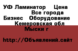 УФ-Ламинатор  › Цена ­ 670 000 - Все города Бизнес » Оборудование   . Кемеровская обл.,Мыски г.